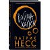 Young Adult. Удивительная вселенная Патрика Несса. Трилогия «Поступь хаоса» Война хаоса