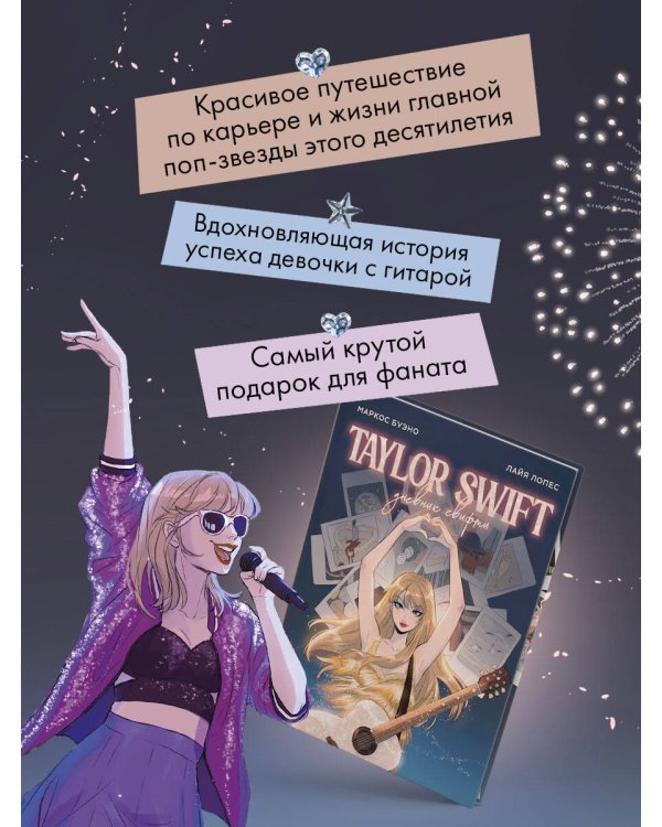 Тейлор Свифт. Дневник свифти