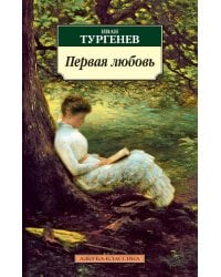 Первая любовь