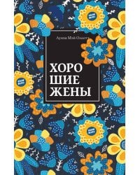 Хорошие жены