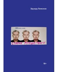 Старик путешествует