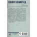 Военный дневник Говорит Ленинград