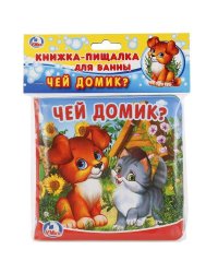 Чей домик? Книга-пищалка для ванны. Формат: 14х14 см. Объем: 8 стр. в пак. в кор.60шт