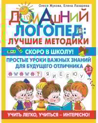 Скоро в школу! Простые уроки важных знаний для будущего отличника. Учить легко, учиться - интересно!