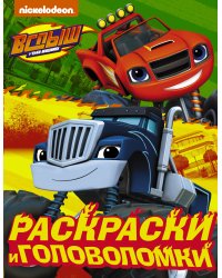 Вспыш и чудо-машинки. Раскраски и головоломки