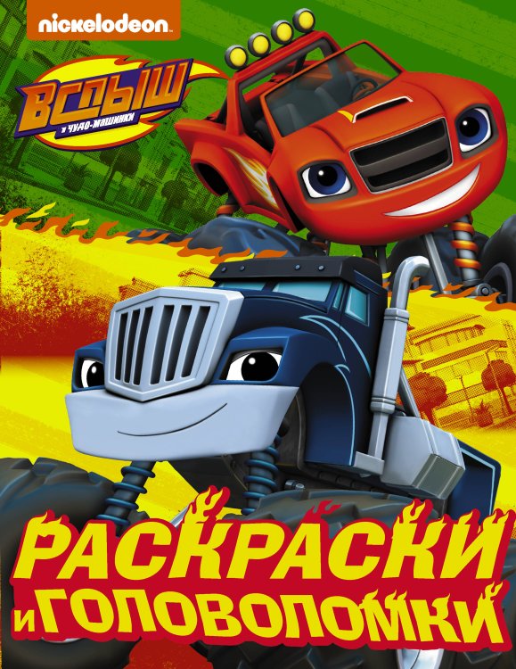 Вспыш и чудо-машинки Вспыш и чудо-машинки. Раскраски и головоломки