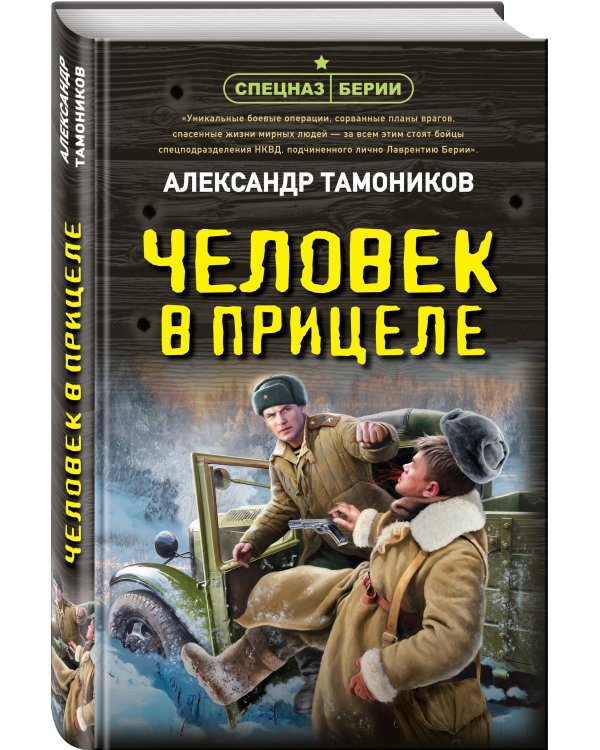 Человек в прицеле