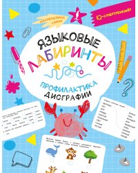 Языковые лабиринты: профилактика дисграфии
