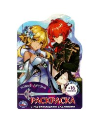 Новые друзья. Раскраска с развивающими заданиями. 145х210мм. 16 стр. + 16 наклеек. Умка в кор.50шт