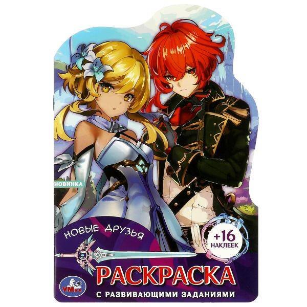 Новые друзья. Раскраска с развивающими заданиями. 145х210мм. 16 стр. + 16 наклеек. Умка в кор.50шт