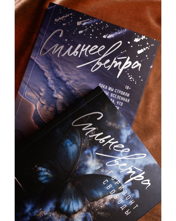 Сильнее ветра. Горизонт свободы