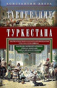 Завоевание Туркестана. Рассказы военной истории, очерки природы, быта и нравов туземцев в общедоступ