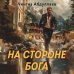 Суперагент Дронго. Легенда российской бондианы На стороне Бога