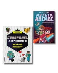 Комплект из 2-х книг Minecraft. Мультикосмос. Книга для детей + СУПЕРБЛОК для рисования (ИК)