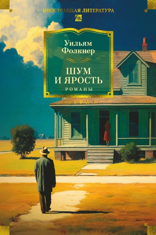 Шум и ярость. Романы