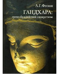ГАНДХАРА: греко-буддийский синкретизм