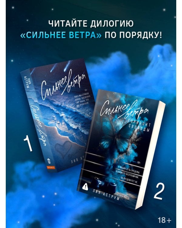 Сильнее ветра. Горизонт свободы