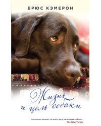 Жизнь и цель собаки