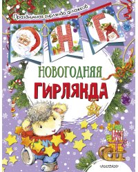 Новогодняя гирлянда (ил. Е. Фаенковой)