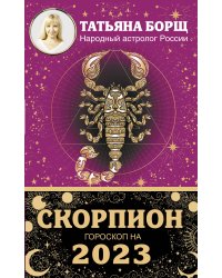 СКОРПИОН. Гороскоп на 2023 год