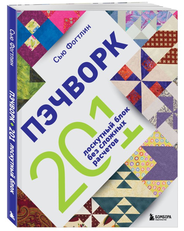 ПЭЧВОРК. 201 лоскутный блок без сложных расчетов