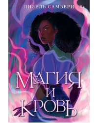 Магия и кровь. Книга 1