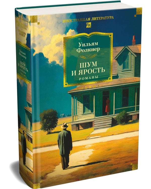 Дополнительное изображение книги «Шум и ярость. Романы»