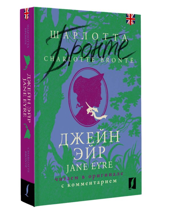 Джейн Эйр = Jane Eyre: читаем в оригинале с комментарием