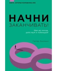 Начни заканчивать! Иди до конца, действуй и побеждай!