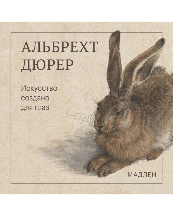 Дополнительное изображение книги «Искусство создано для глаз»