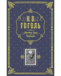 Мертвые души. Избранное. (серая)
