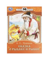 Сказка о рыбаке и рыбке. А. С. Пушкин. Сказки малышам. 145х195мм. Скрепка. 16 стр. Умка в кор.50шт