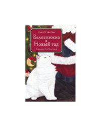 ДХЛ. Белоснежка и Новый год