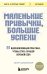 Маленькие привычки, большие успехи: 51 вдохновляющая практика, чтобы стать лучшей версией себя