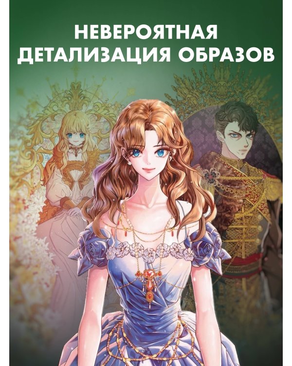 Отныне я гадкий утенок в семье герцога. Том 1