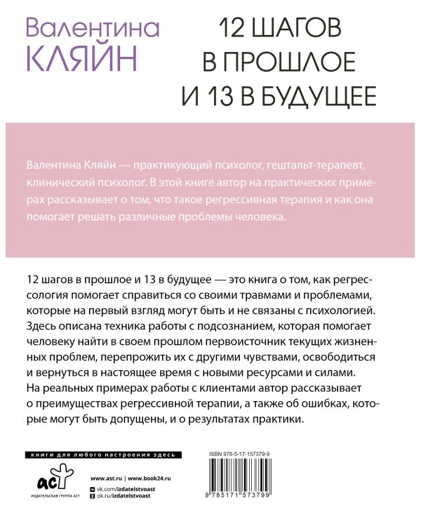 12 шагов в прошлое и 13 в будущее. Перепрограммирование судьбы через прошлые воплощения