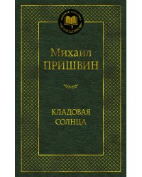 Кладовая солнца