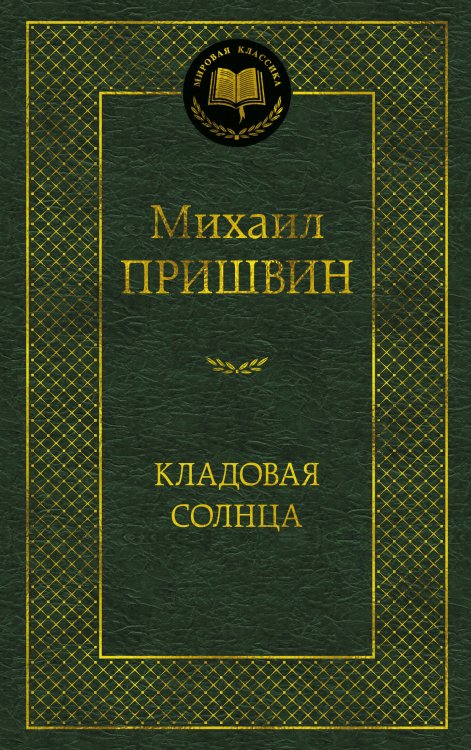 Кладовая солнца