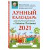 Лунные календари 2021 Лунный календарь для разумных дачников 2021