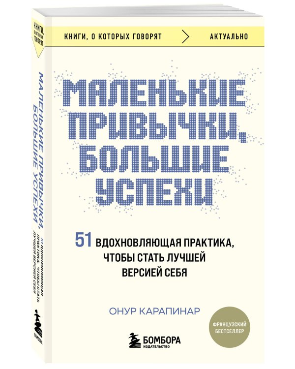 Маленькие привычки, большие успехи: 51 вдохновляющая практика, чтобы стать лучшей версией себя