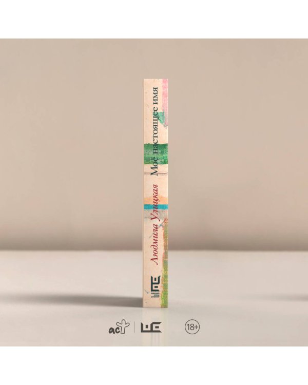 Моё настоящее имя. Истории с биографией