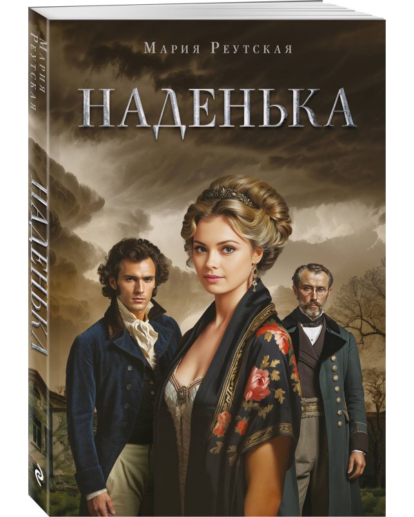 Наденька