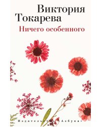 Ничего особенного