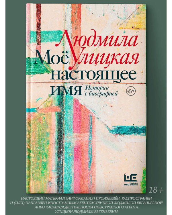 Моё настоящее имя. Истории с биографией