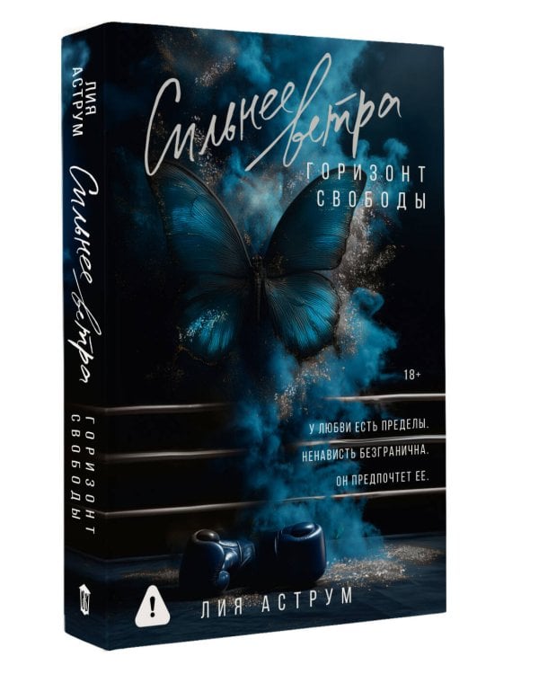 Сильнее ветра. Горизонт свободы