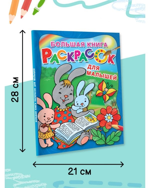 Большая книга раскрасок для малышей
