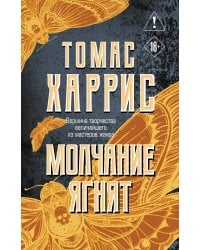 Молчание ягнят