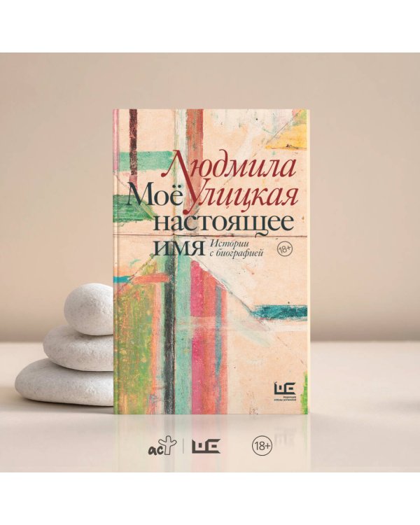 Моё настоящее имя. Истории с биографией