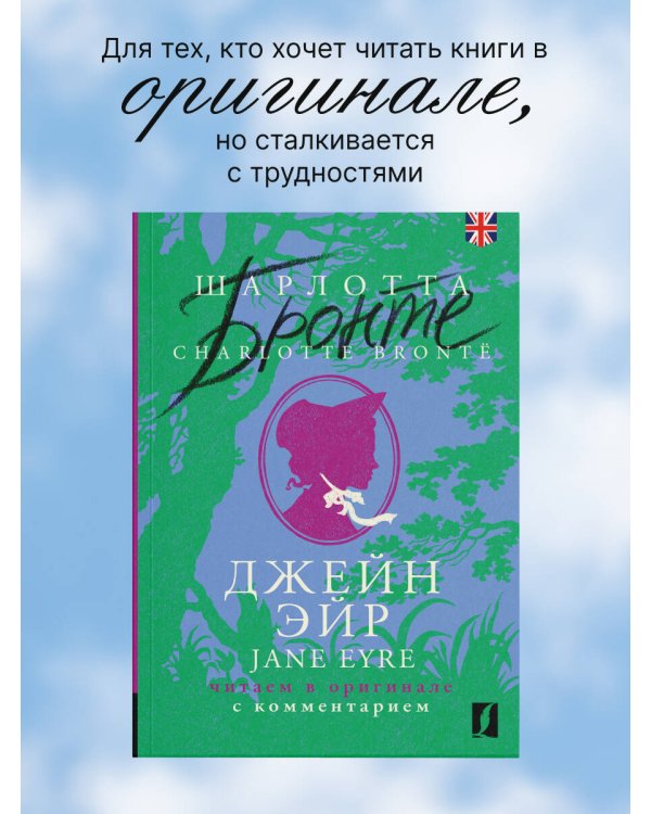 Джейн Эйр = Jane Eyre: читаем в оригинале с комментарием