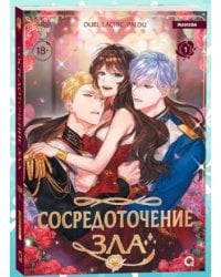 Сосредоточение зла. Том 1